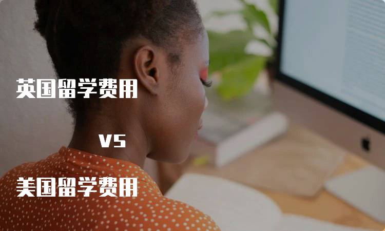 英国留学费用 vs 美国留学费用