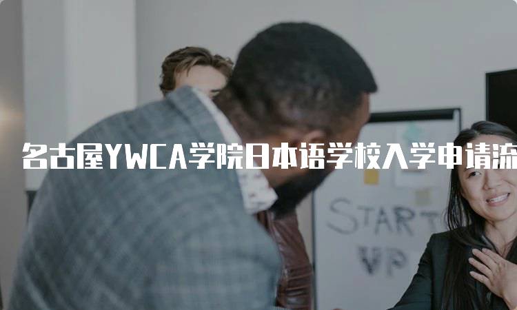 名古屋YWCA学院日本语学校入学申请流程