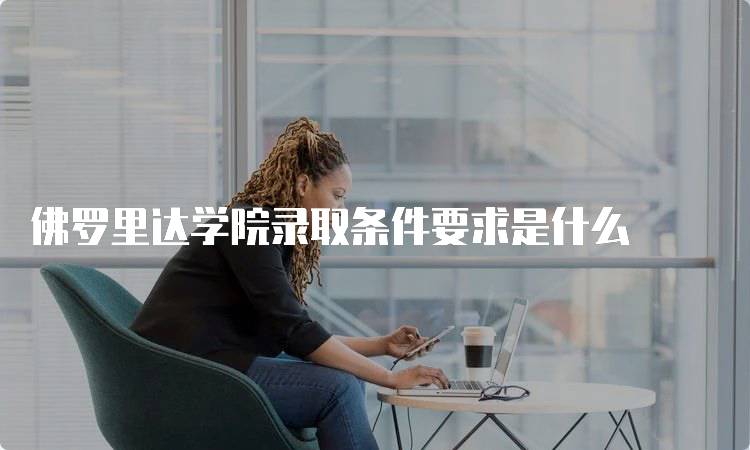 佛罗里达学院录取条件要求是什么