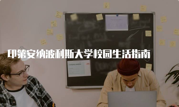 印第安纳波利斯大学校园生活指南