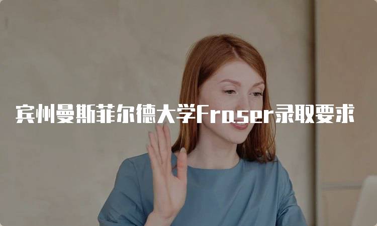 宾州曼斯菲尔德大学Fraser录取要求