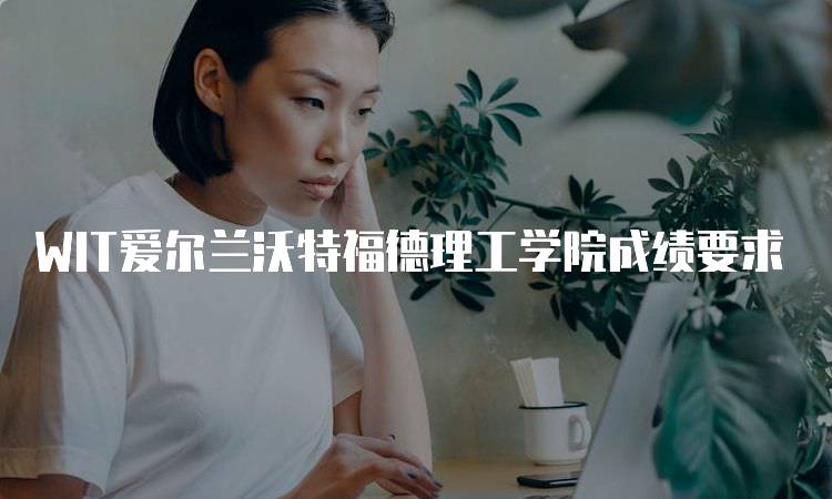 WIT爱尔兰沃特福德理工学院成绩要求