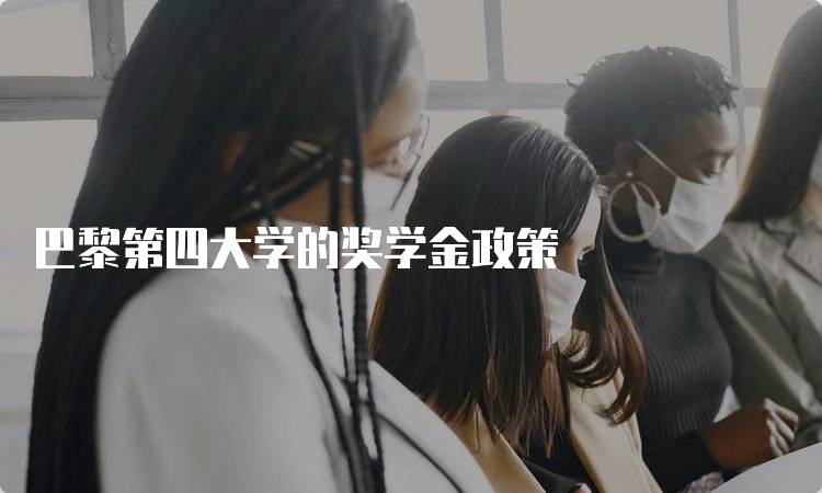 巴黎第四大学的奖学金政策