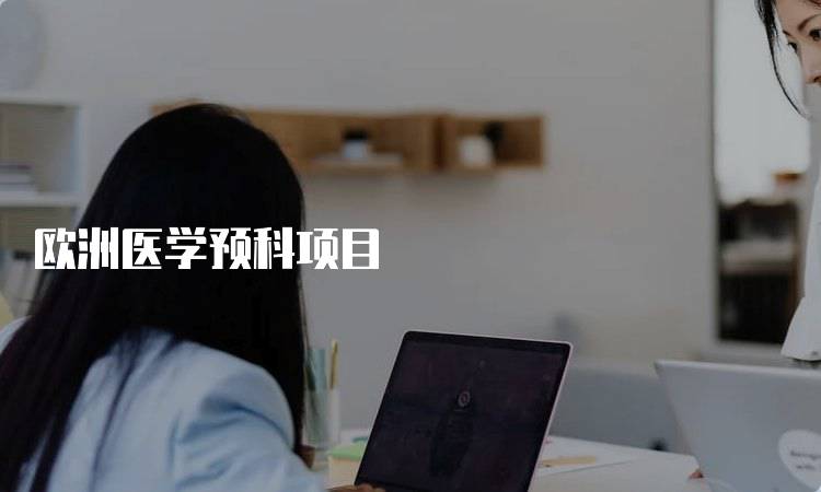 欧洲医学预科项目