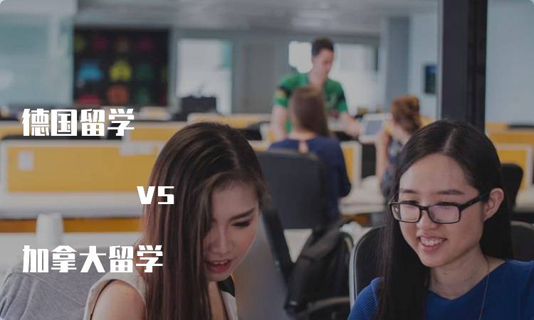 德国留学 vs 加拿大留学