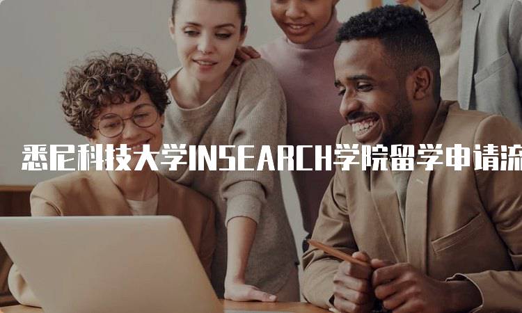 悉尼科技大学INSEARCH学院留学申请流程