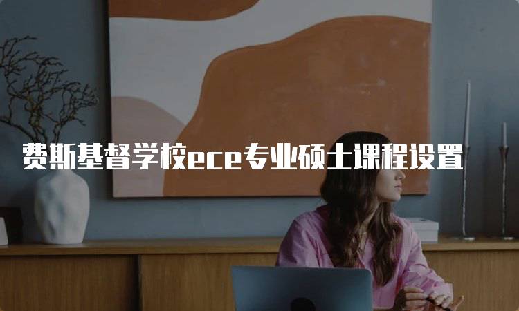 费斯基督学校ece专业硕士课程设置