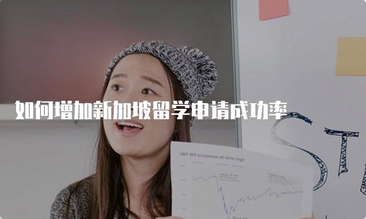 如何增加新加坡留学申请成功率