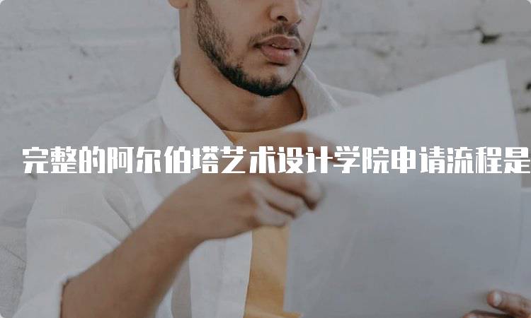 完整的阿尔伯塔艺术设计学院申请流程是什么