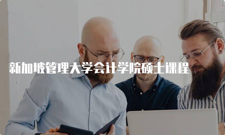 新加坡管理大学会计学院硕士课程