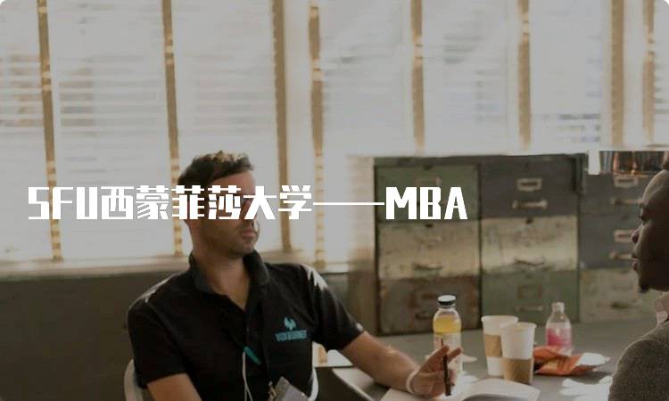 SFU西蒙菲莎大学——MBA