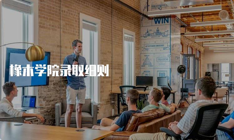 橡木学院录取细则