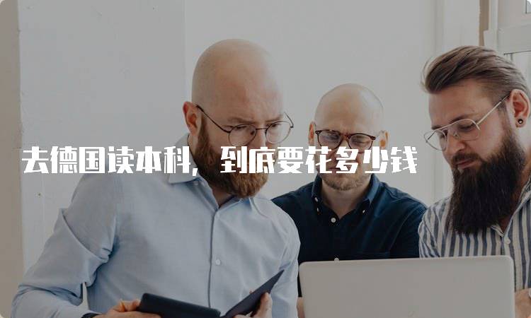 去德国读本科，到底要花多少钱