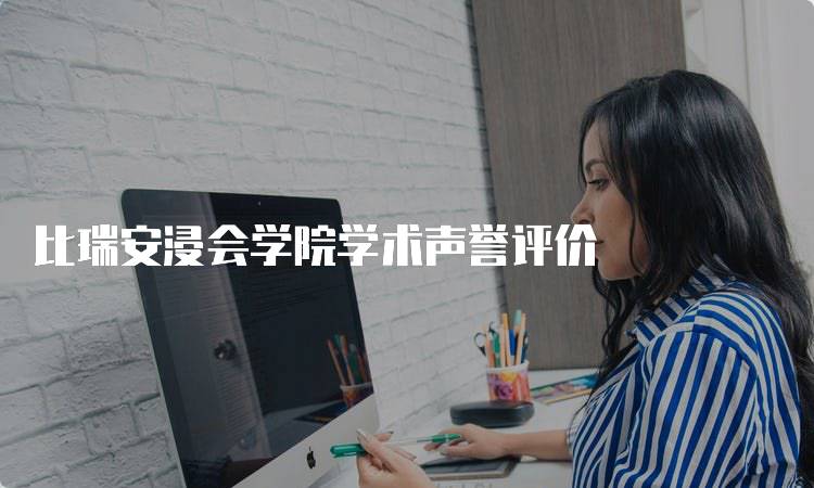 比瑞安浸会学院学术声誉评价