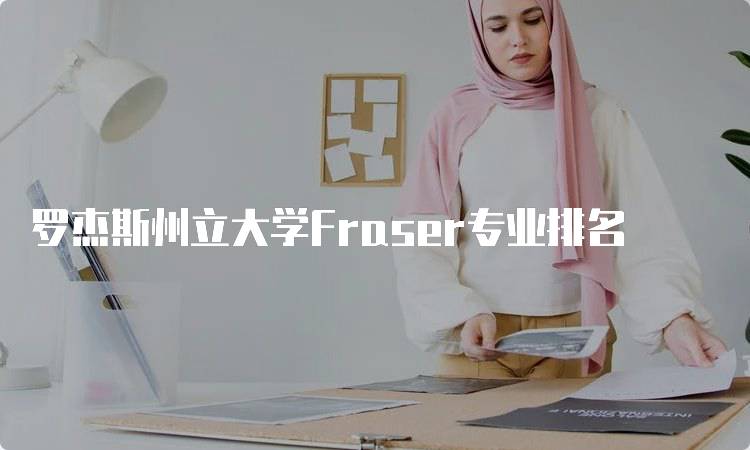 罗杰斯州立大学Fraser专业排名