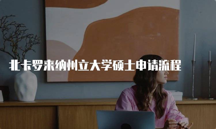 北卡罗来纳州立大学硕士申请流程