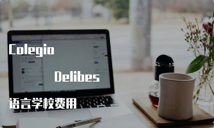 Colegio Delibes 语言学校费用