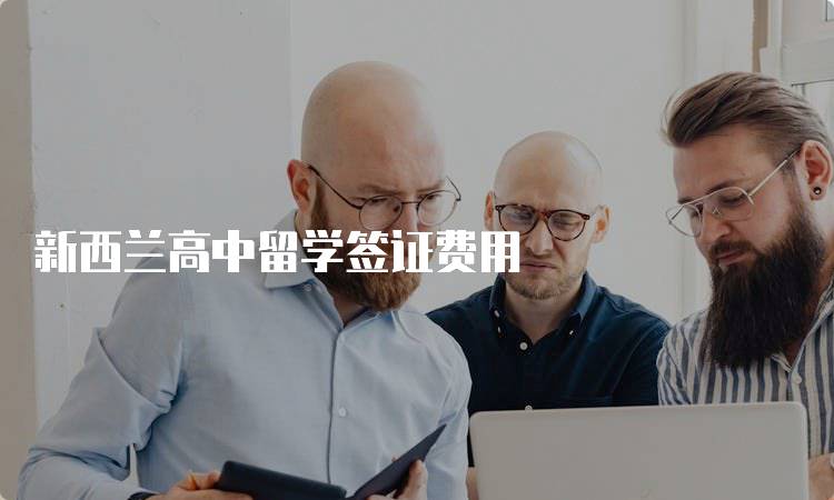 新西兰高中留学签证费用