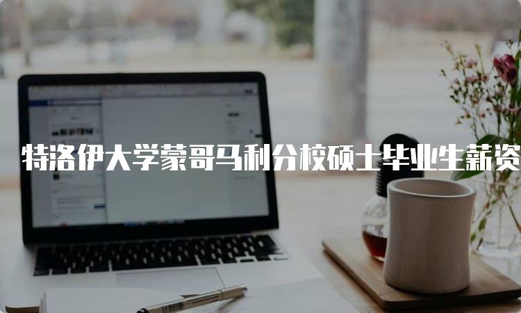 特洛伊大学蒙哥马利分校硕士毕业生薪资待遇