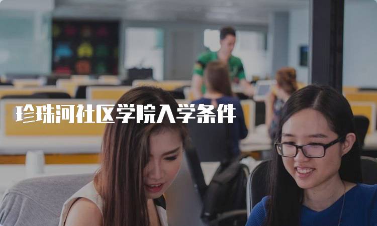 珍珠河社区学院入学条件