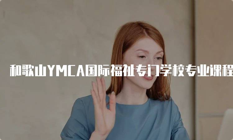 和歌山YMCA国际福祉专门学校专业课程