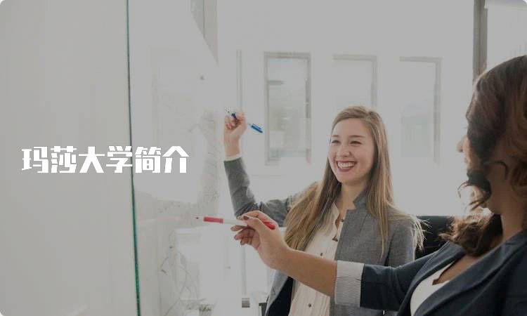 玛莎大学简介