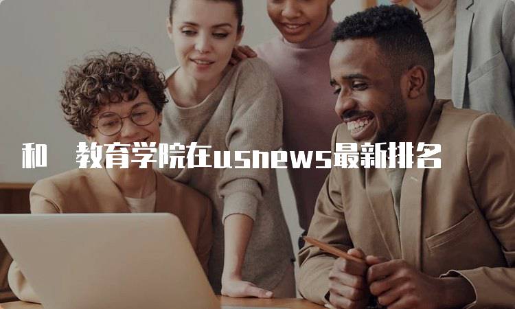 和円教育学院在usnews最新排名