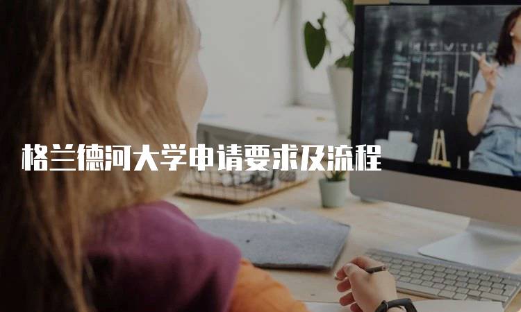 格兰德河大学申请要求及流程