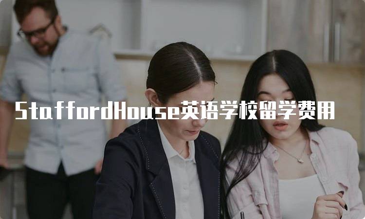 StaffordHouse英语学校留学费用