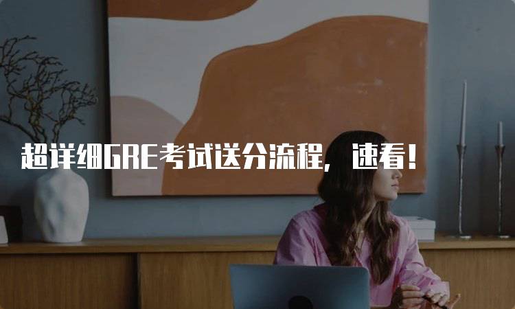 超详细GRE考试送分流程，速看！