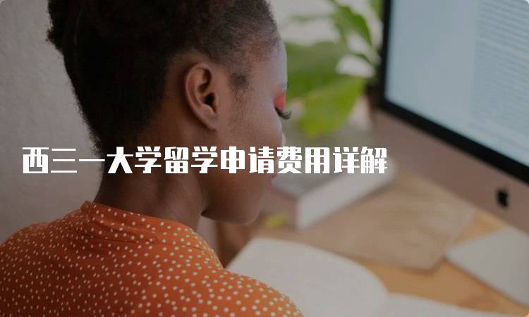 西三一大学留学申请费用详解