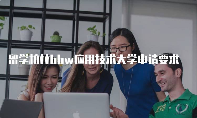 留学柏林bbw应用技术大学申请要求