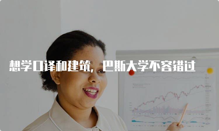 想学口译和建筑，巴斯大学不容错过