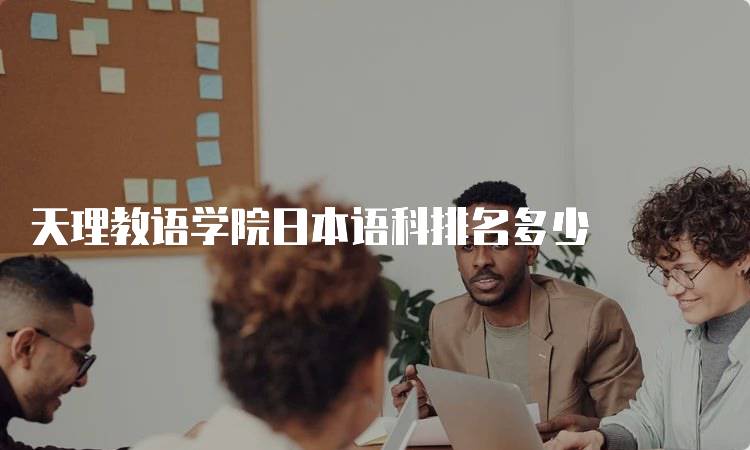 天理教语学院日本语科排名多少