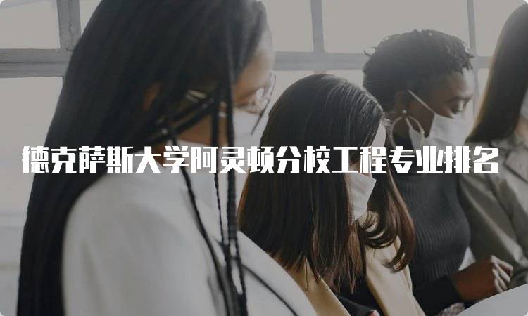 德克萨斯大学阿灵顿分校工程专业排名