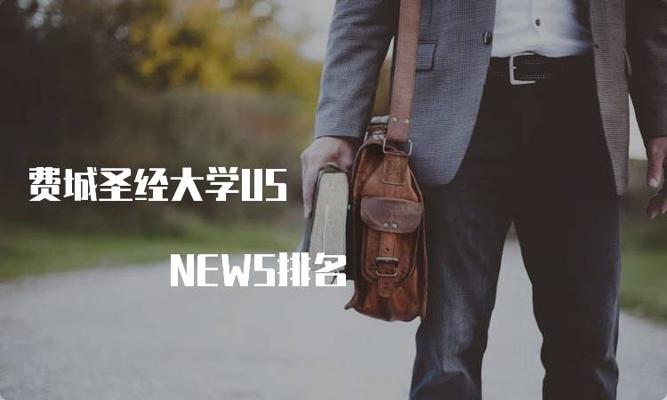 费城圣经大学US NEWS排名