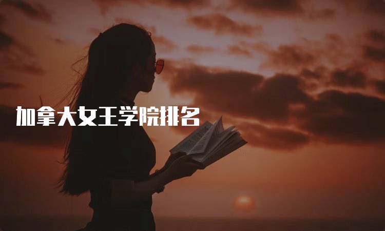 加拿大女王学院排名