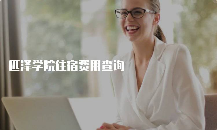 匹泽学院住宿费用查询