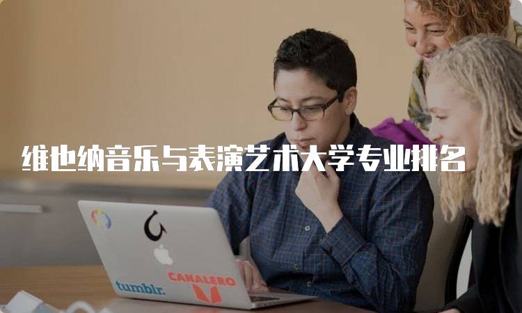 维也纳音乐与表演艺术大学专业排名