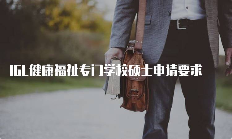 IGL健康福祉专门学校硕士申请要求