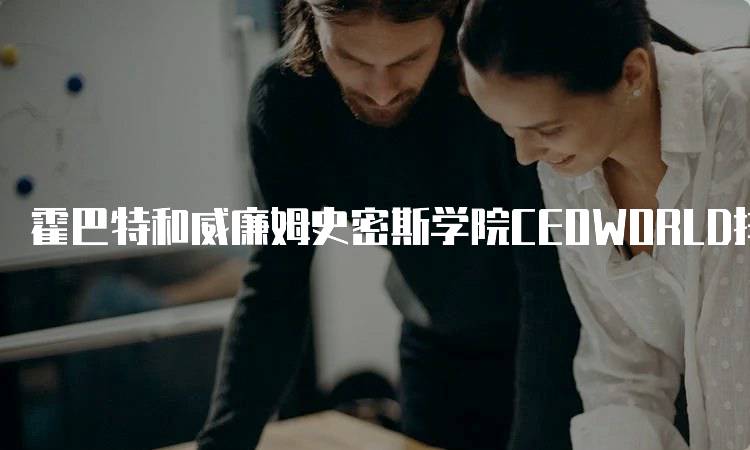 霍巴特和威廉姆史密斯学院CEOWORLD排名