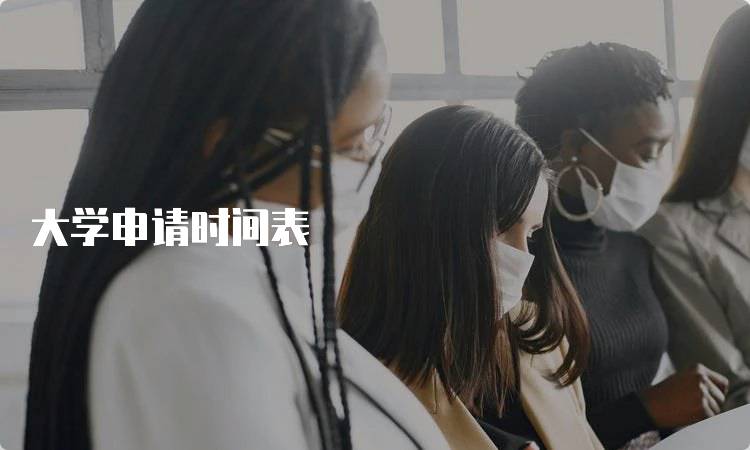 大学申请时间表