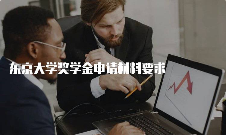东京大学奖学金申请材料要求