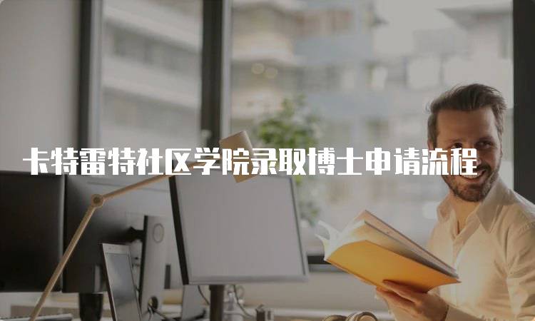 卡特雷特社区学院录取博士申请流程