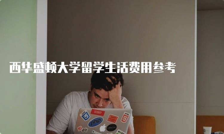 西华盛顿大学留学生活费用参考