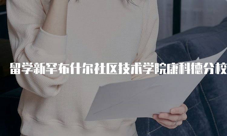 留学新罕布什尔社区技术学院康科德分校费用和奖学金