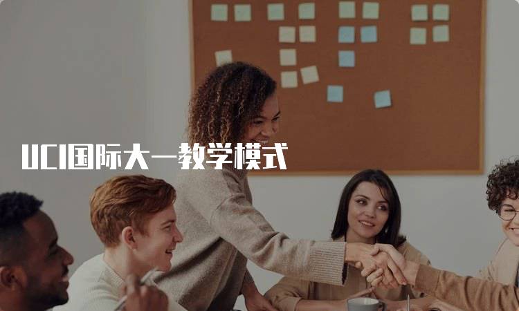 UCI国际大一教学模式