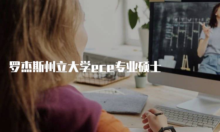 罗杰斯州立大学ece专业硕士