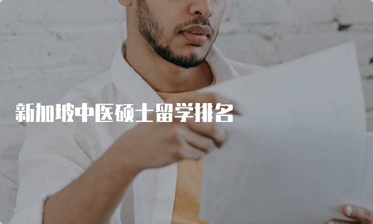 新加坡中医硕士留学排名