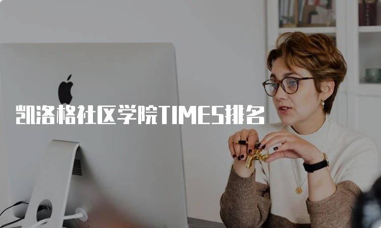 凯洛格社区学院TIMES排名